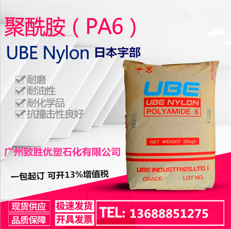 日本宇部 PA6 1013B 阻燃 耐化學(xué)品 堅(jiān)硬